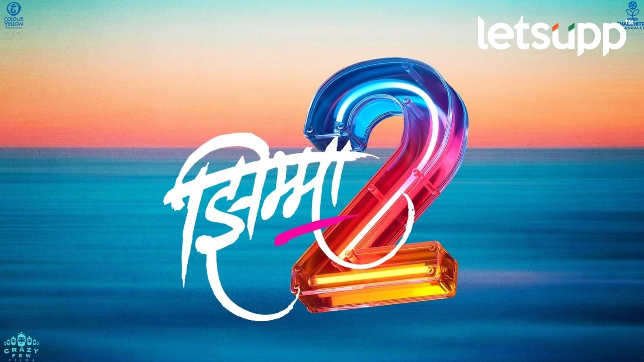 Marathi Movie : बॉक्स ऑफिसवर पुन्हा धुमाकुळ घालण्यासाठी येतोय ‘झिम्मा 2’ Untitled Design (63)