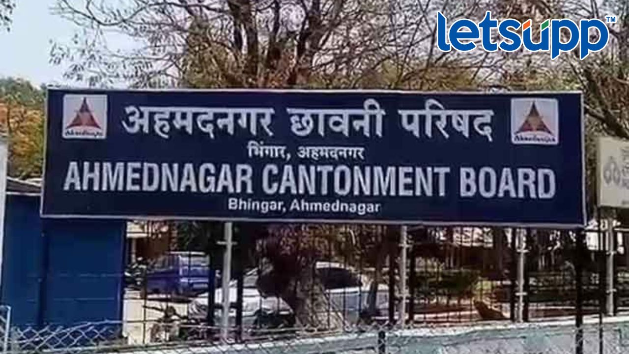 Breaking! अहमदनगर छावणी मंडळाची निवडणूक अखेर रद्द; इच्छुक उमेदवारांचा हिरमोड Bhingar