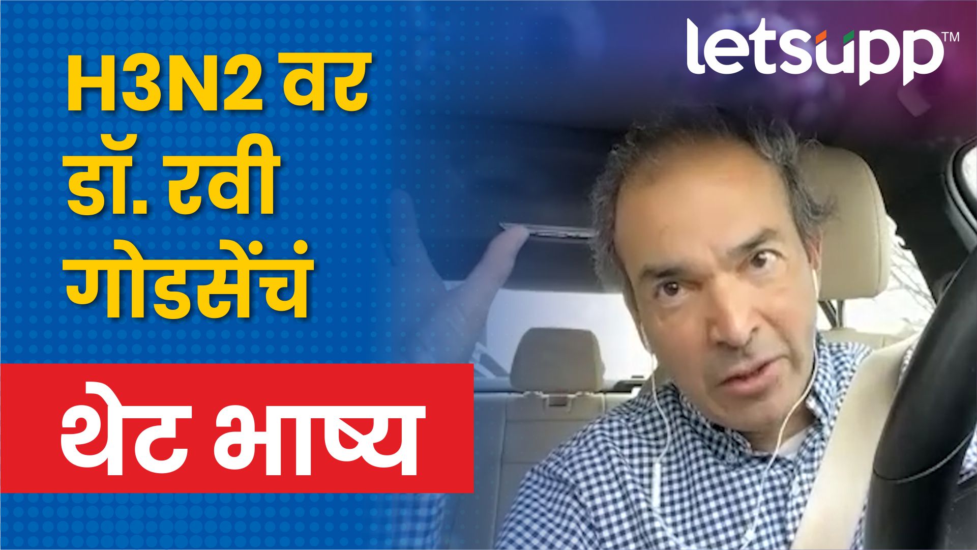 Video : H3N2 भारतासाठी किती धोकादायक?; अमेरिकेतून डॉ. रवी गोडसेंचं थेट भाष्य Dr Ravi Godse