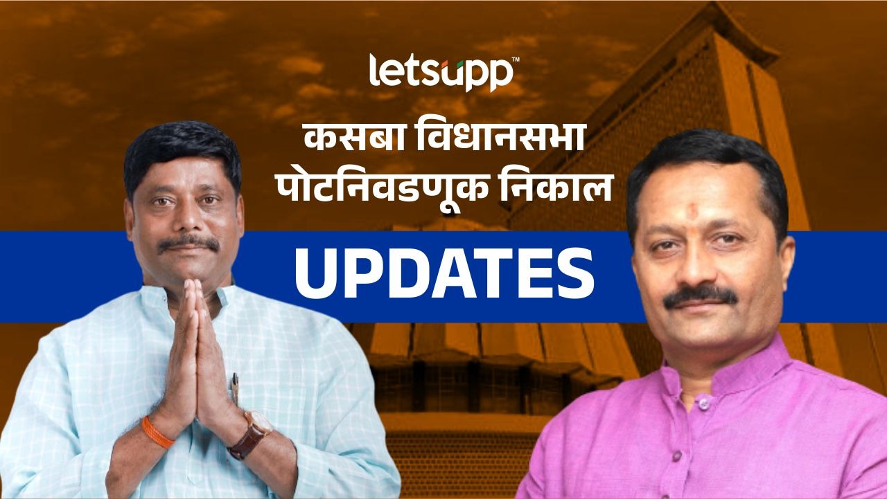 Kasba By Election : धंगेकरांचा रासनेंना दे धक्का.. तेराव्या फेरीत घेतली मोठी आघाडी Kasba