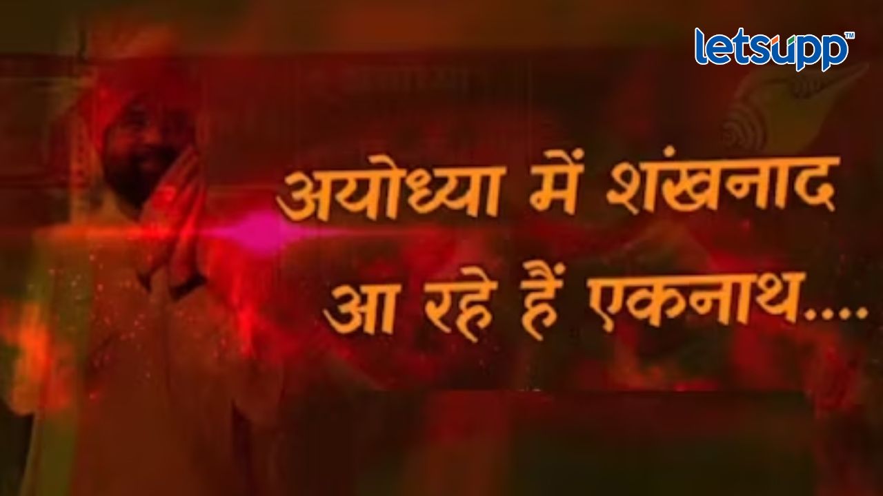 Eknath Shinde Ayodhya 1