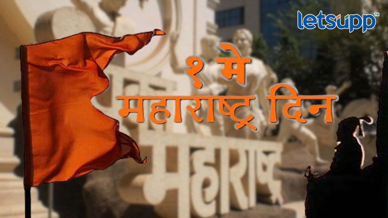 महाराष्ट्र दिन स्पेशल; संयुक्त महाराष्ट्र चळवळ माहितीय का? Untitled Design