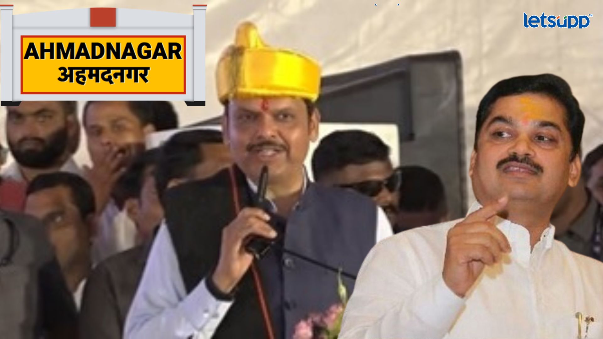 Ahmednagar name change : फडणवीसांचा होकार; अहिल्यानगरचा मुहूर्त ठरला… Letsupp Image (3)