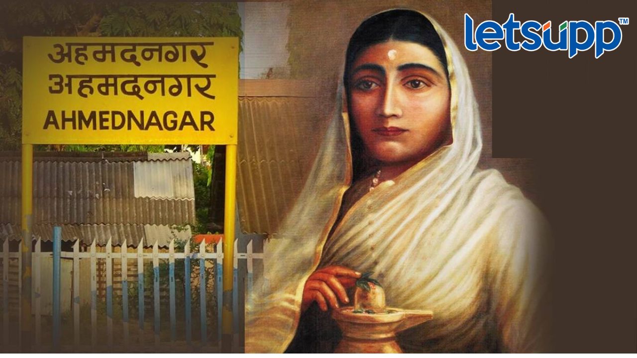 ‘अहमदनगर आता अहिल्यादेवी होळकर नगर’, असा आहे नावाचा इतिहास UPSC Exam (20)