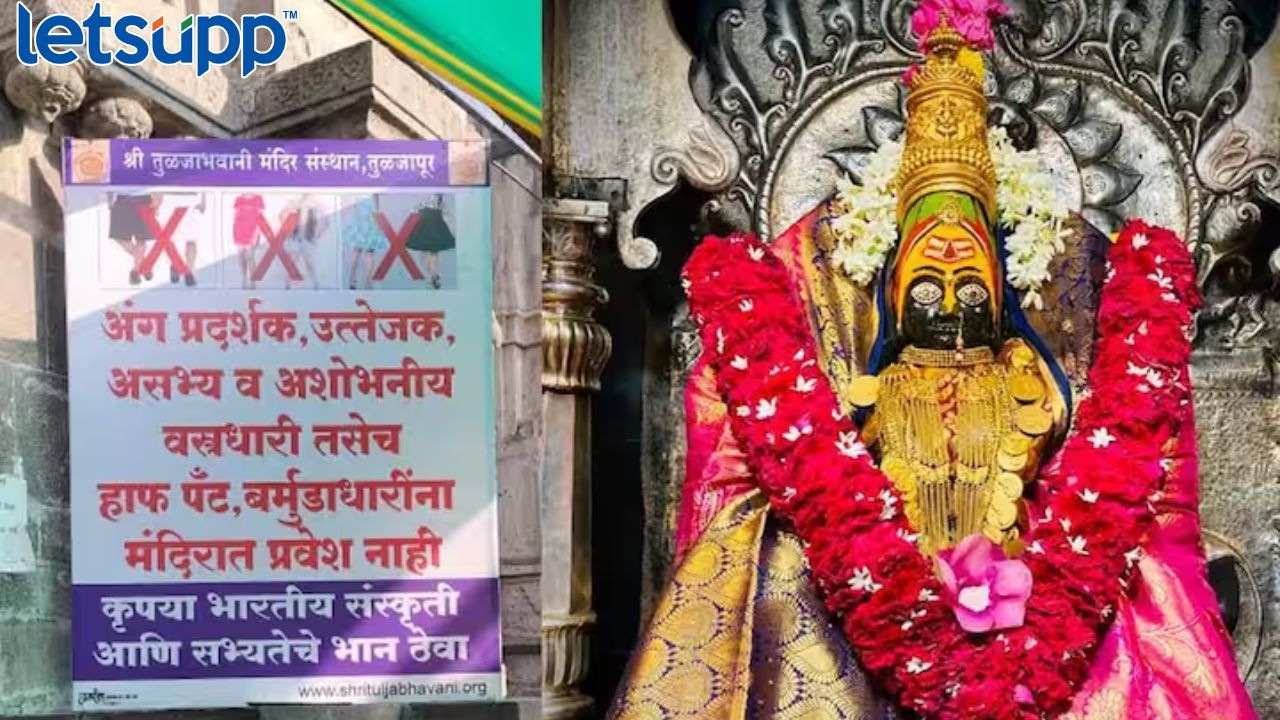 मंदिर प्रशासनाचा अजब निर्णय, तुळजाभवानीच्या दर्शनासाठी भाविकांना ड्रेसकोड Untitled Design (7)