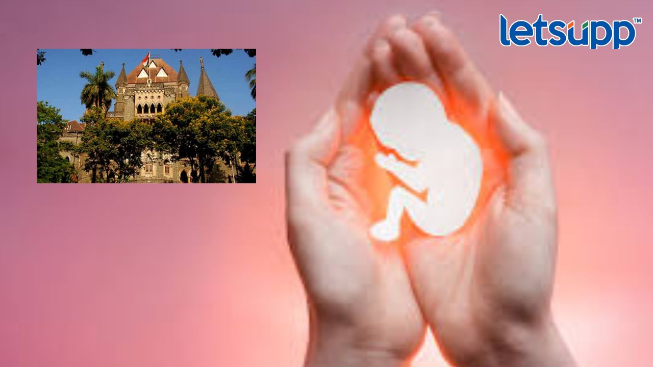 Abortion : 26 आठवड्यांचा गर्भपातास परवानगी, मुंबई उच्च न्यायालायाचा महत्त्वाचा निर्णय Abortion