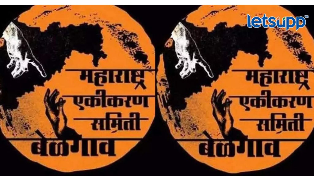 Maharshatra Ekikaran Samiti