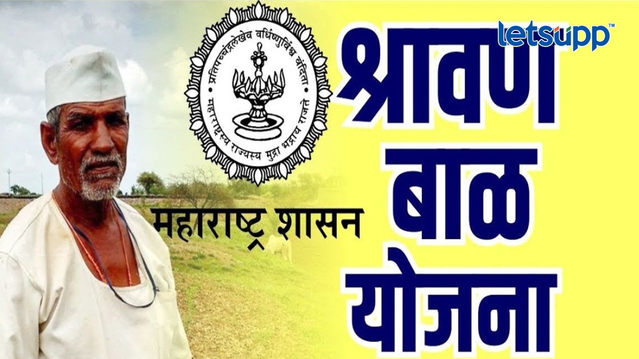 श्रावण बाळ योजनेचा लाभ कसा घ्यायचा? Sharawan Bal Yojana