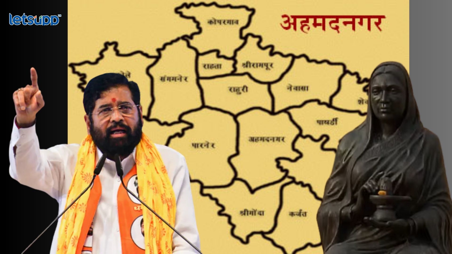 Ahmednagar Name Change : आता अहिल्यादेवी होळकर नगर! CM शिंदेंची थेट घोषणा Eknath Shinde