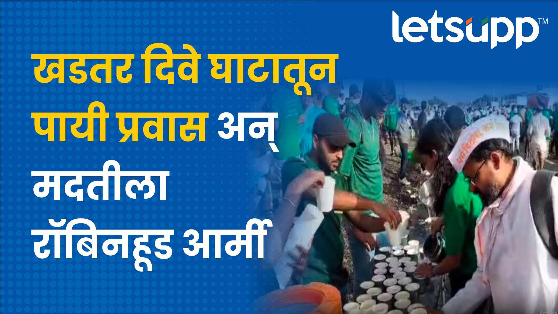 Robinhood Army For Varkari : रॉबिनहूड आर्मी वारकऱ्यांच्या सेवेसाठी दाखल… varkari