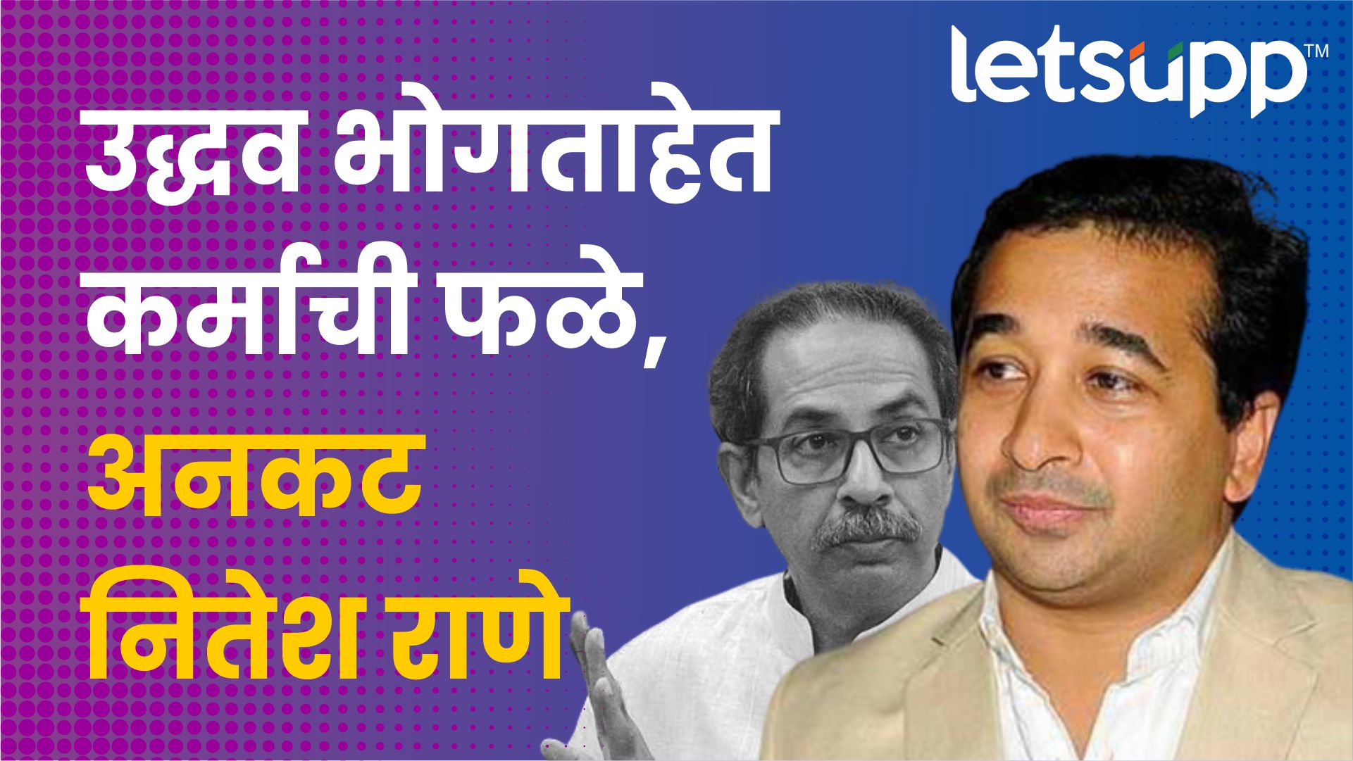 Nitesh Rane Exclusive : उद्धव भोगताहेत कर्माची फळे, अनकट नितेश राणे 07