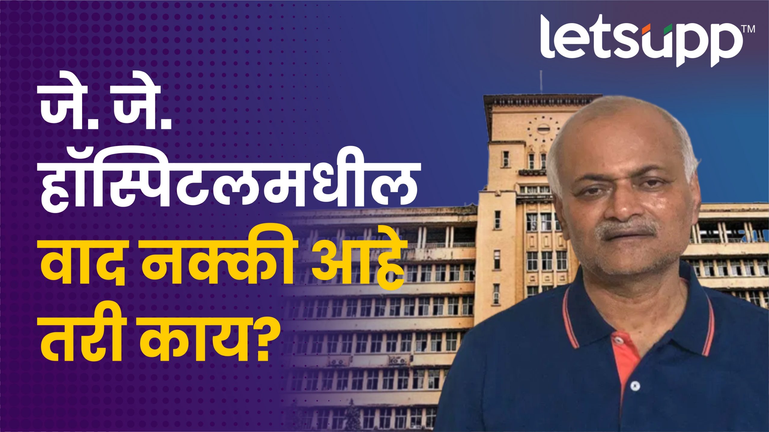 Video : जे. जे. हॉस्पिटलमध्ये नक्की काय घडलं? वाद का पेटला? 1