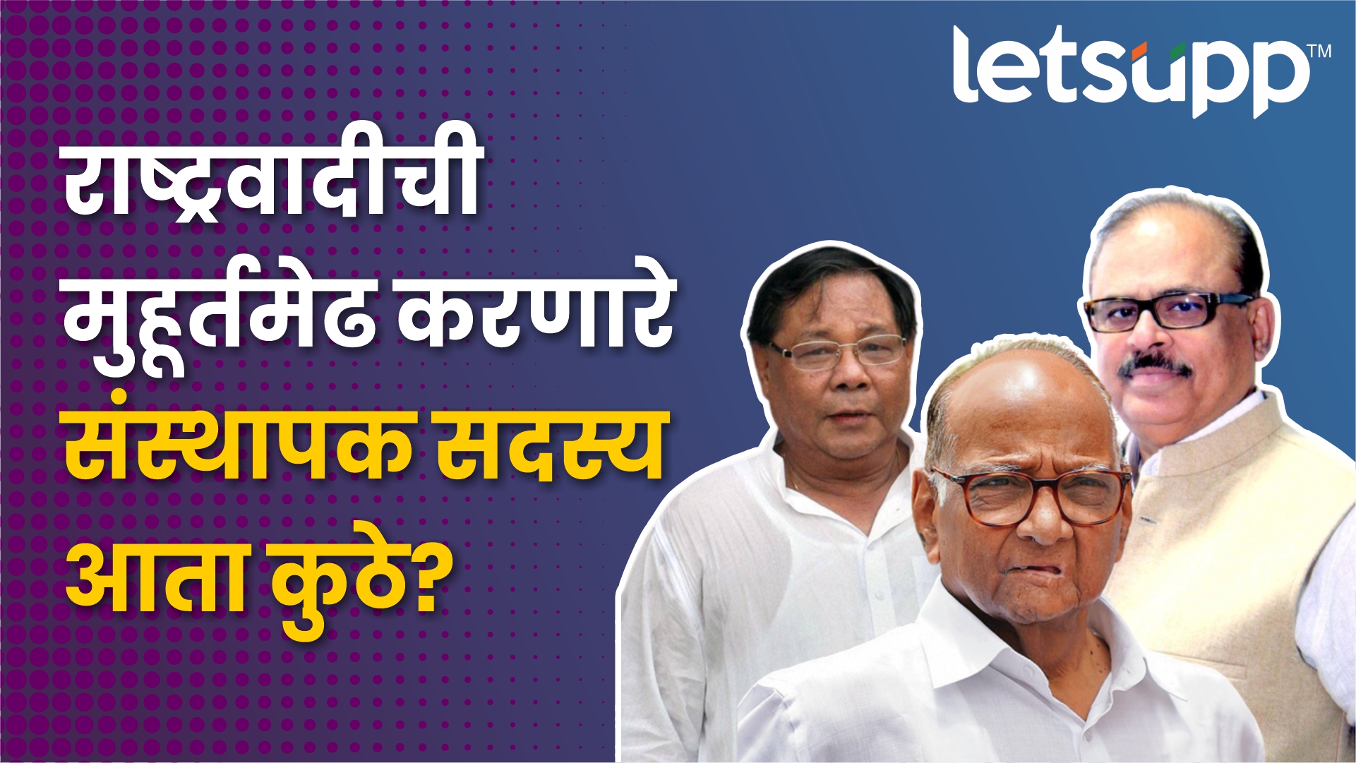 NCP चे संस्थापक सदस्य आता कुठे आहेत? 13