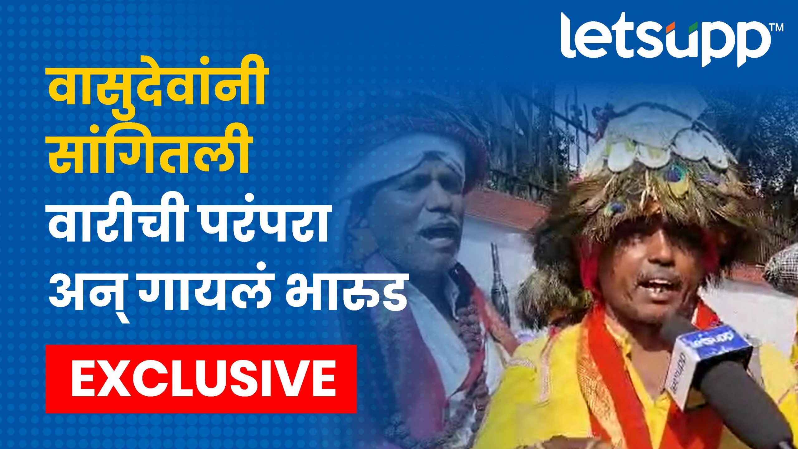 Vasudev community : आता वासुदेव फारसे काही दिसत नाही? ऐका… 47