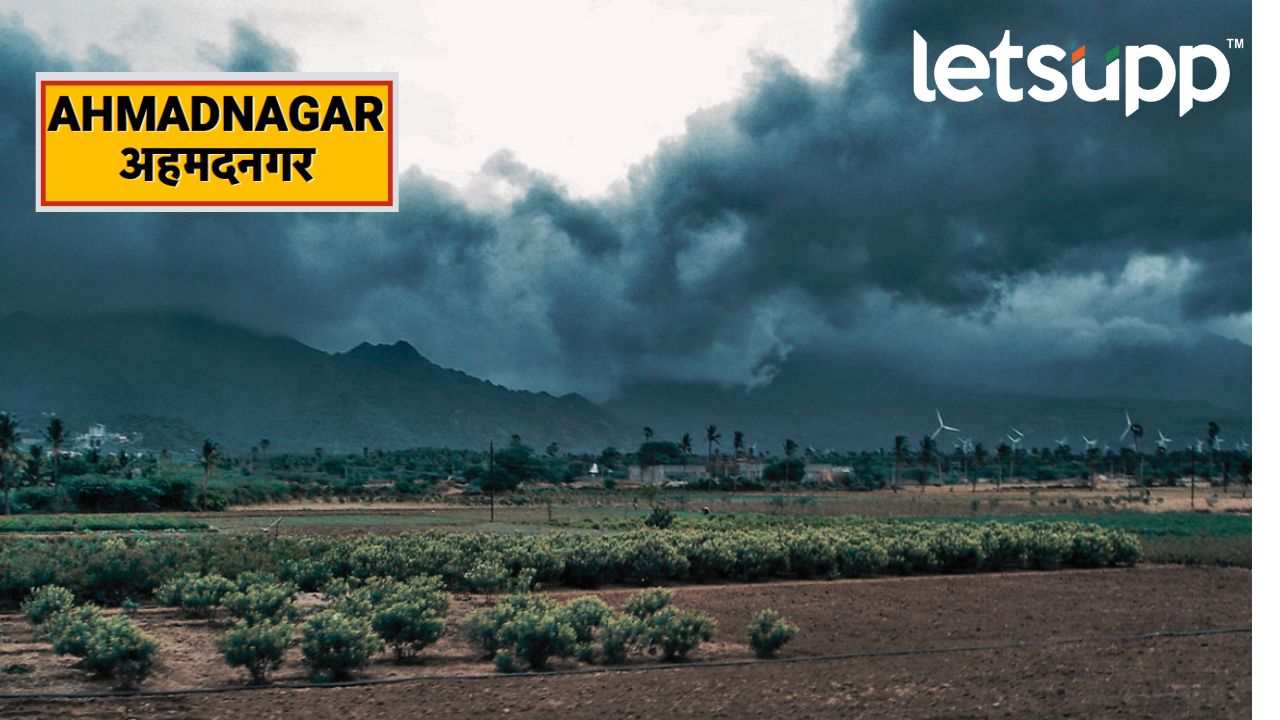 Ahmednagar Rain : उकाड्याने हैराण झालेल्या अहमदनगरकरांसाठी सुखद बातमी! Ahmednagar Rain Images