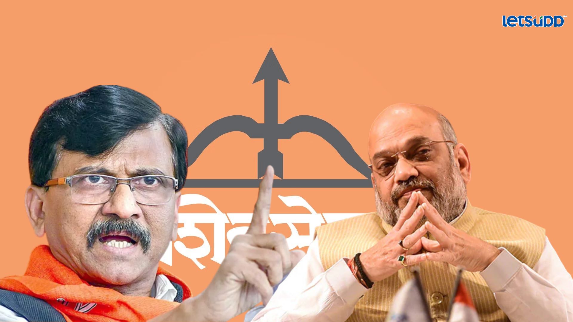 शिंदेंनी नाही तर अमित शाहांनी शिवसेना फोडली; राऊतांचा खळबळजनक आरोप Letsupp Image 2023 06 10T105702.679