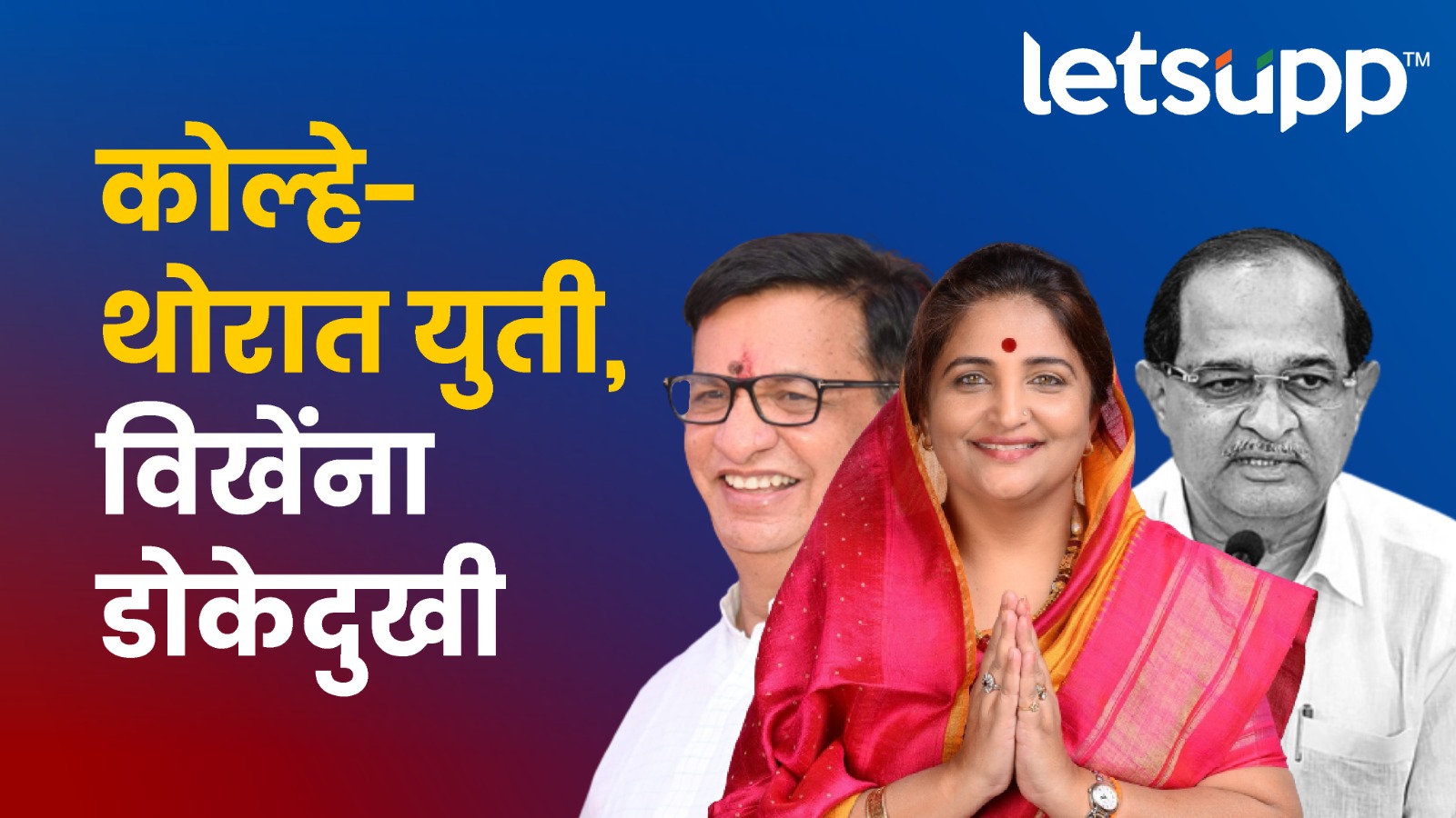 Ganesh Sugar Factory Election : थोरात – कोल्हेंची युती विखेंना पडणार भारी Vikhe Thorat Yuti