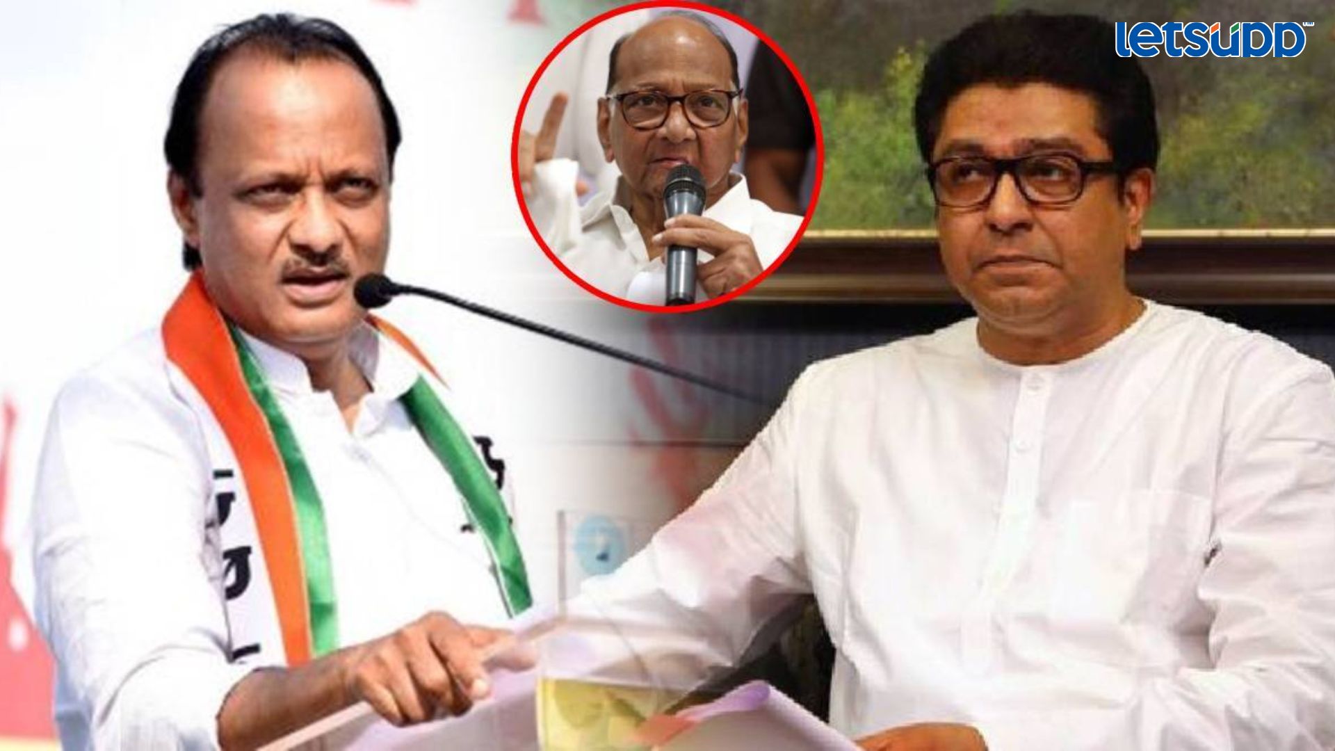 Raj Thackeray Sharad Pawar Ajit Pawar