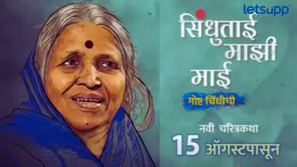 Sindhutai Mazi Mai