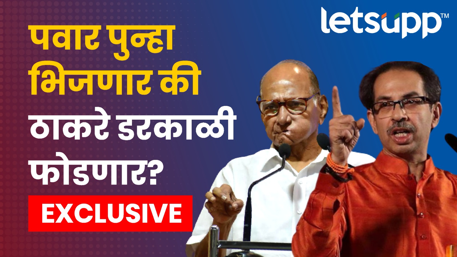 पवार आणि ठाकरे यांच्यासाठी ही लढाई आरपारची… Sharad Pawar Thakrey