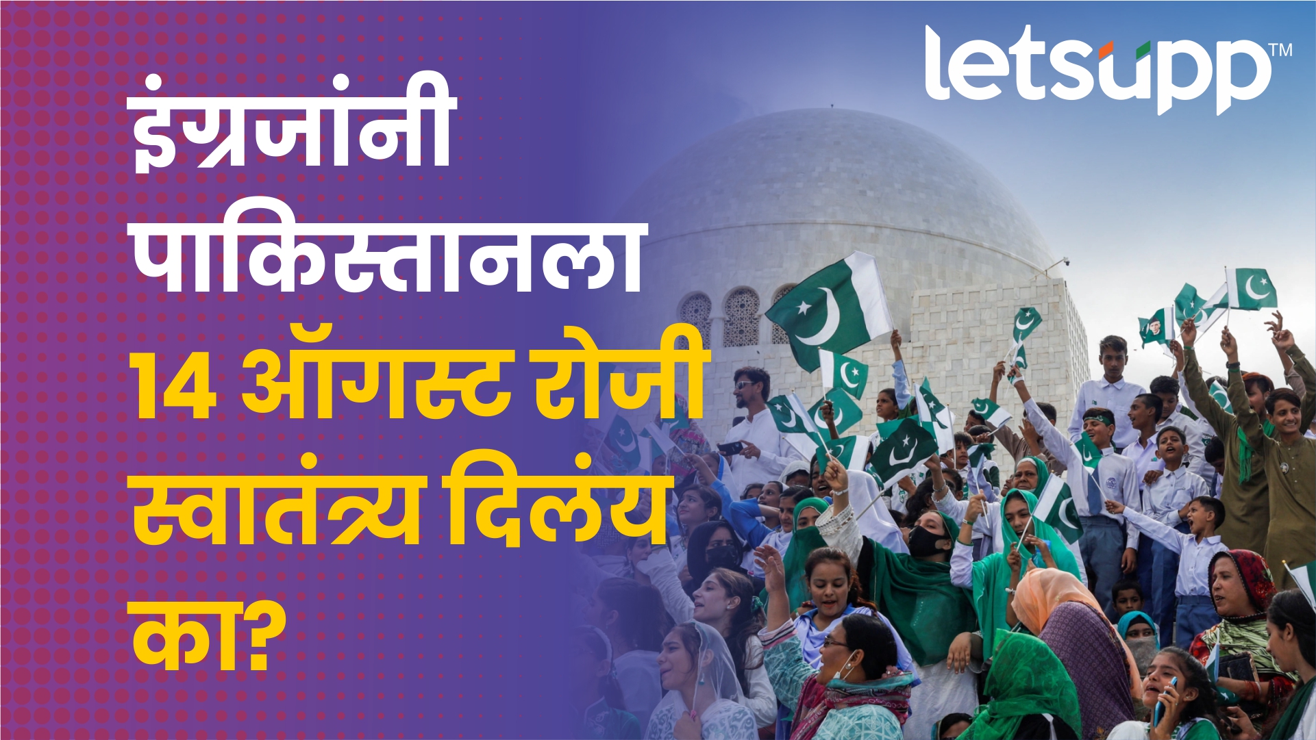 14 ऑगस्टला पाकिस्तान त्यांचा स्वातंत्र्य दिन का साजरा करतो? 14 August