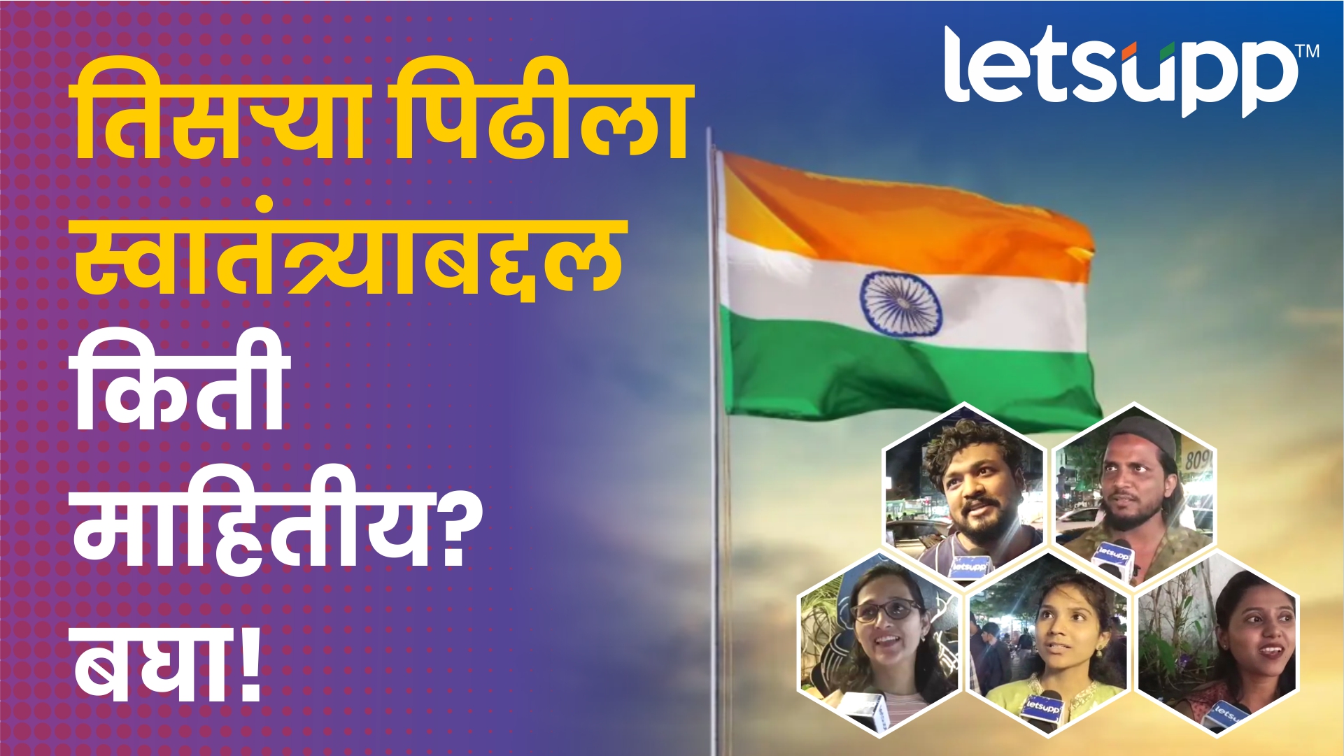 15 ऑगस्ट आणि लोकांची माहिती… हसावं की रडावं? 15 August