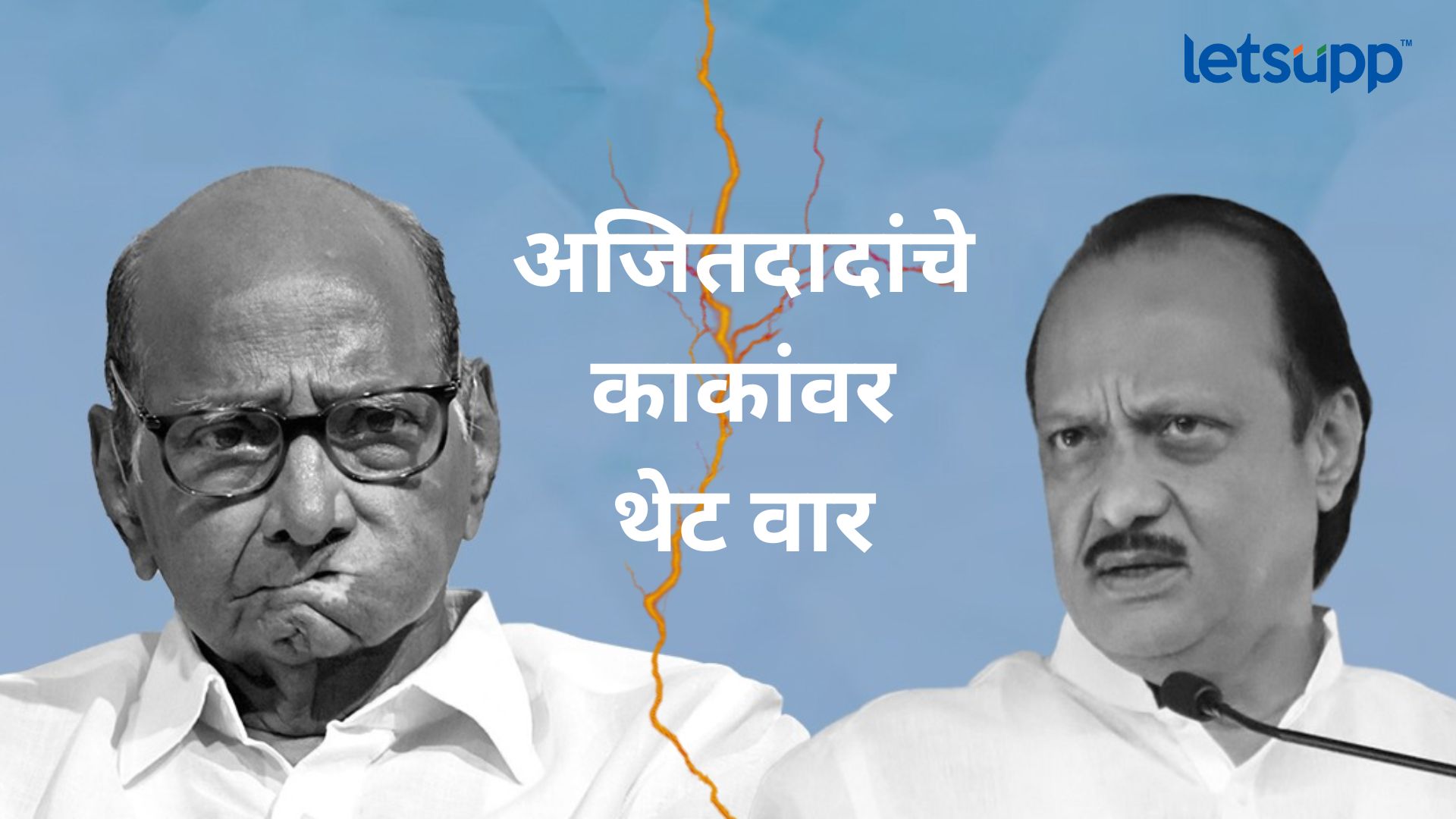 Ajit Pawar, Sharad Pawar