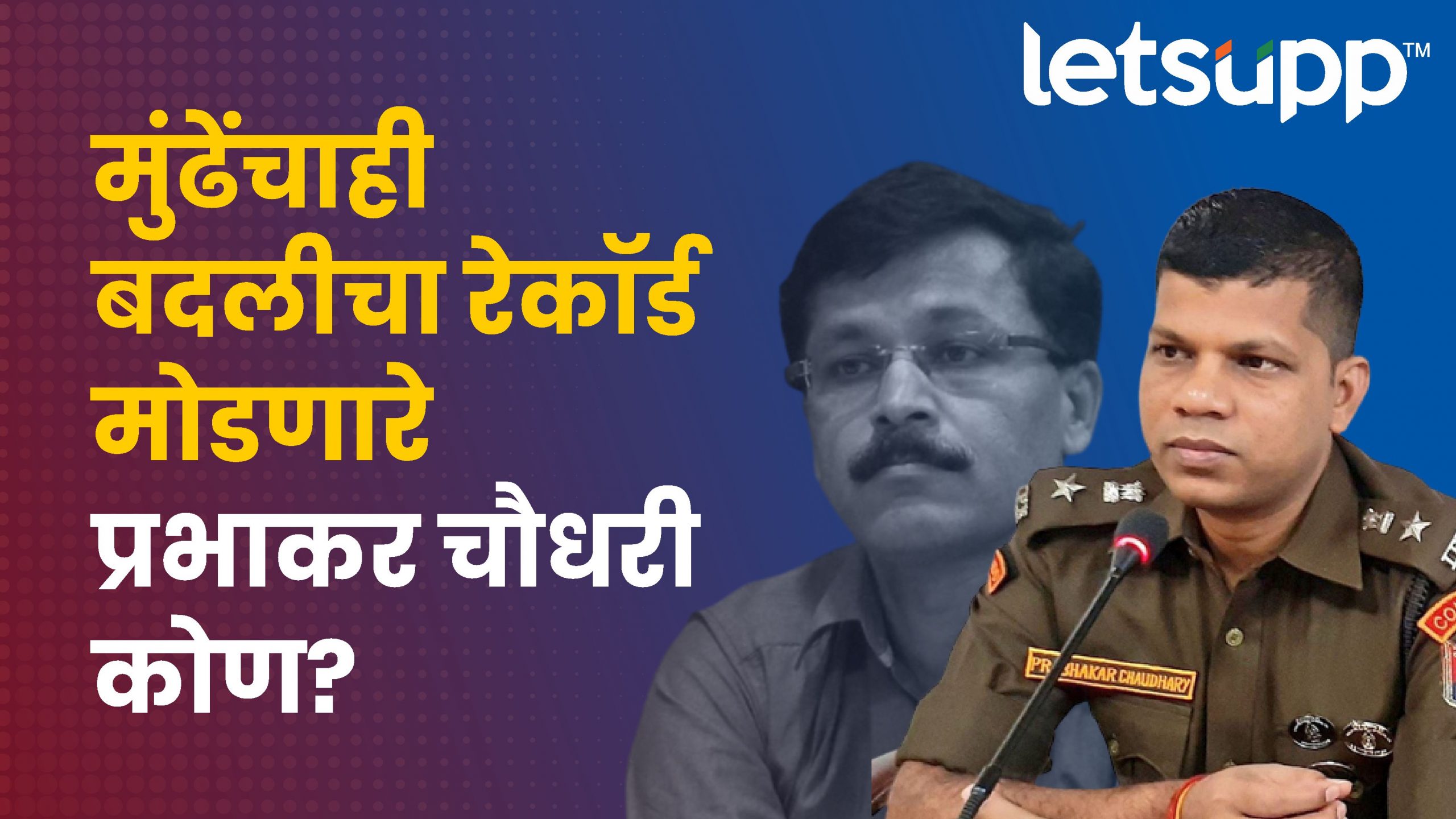 IPS अधिकाऱ्याची अवघ्या 3 तासांत बदली; तुकाराम मुंढेंचाही मोडला रेकॉर्ड IPS