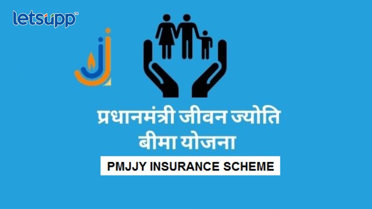 प्रधानमंत्री जीवन ज्योती विमा योजनेचा लाभ कसा घ्याल? PMJJY