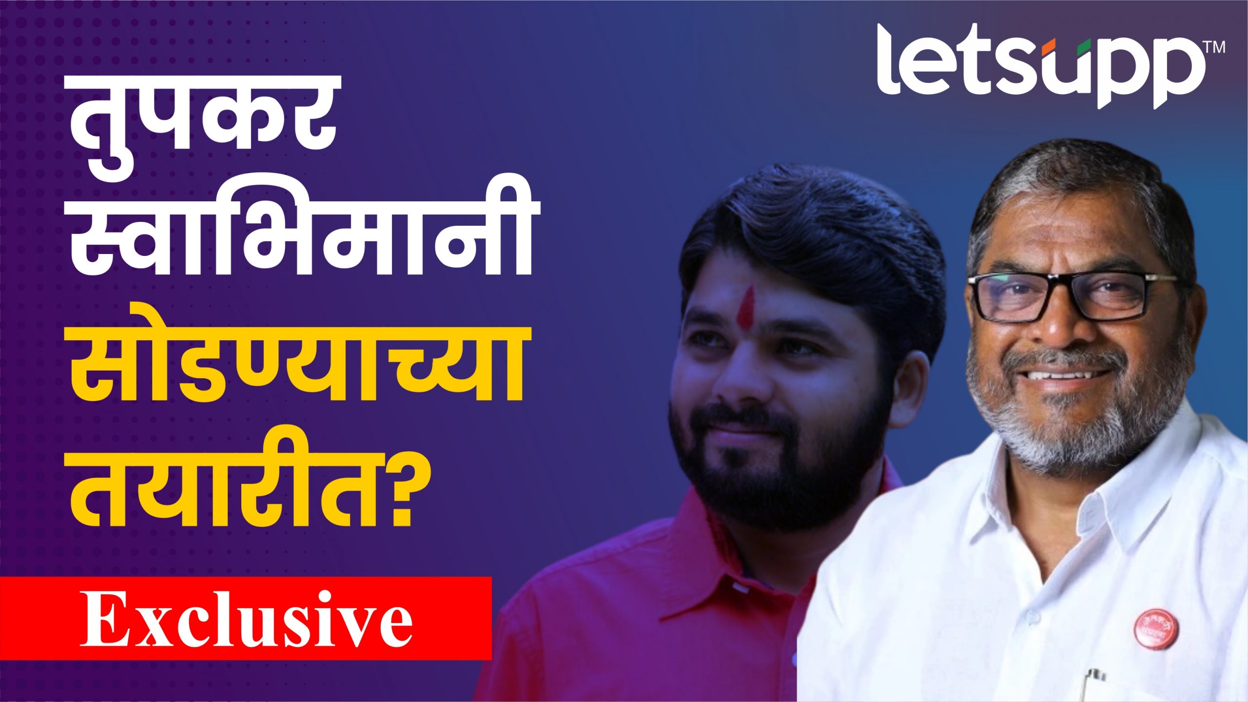 रविकांत तुपकर खरंच नाराज आहेत? शेट्टी म्हणतात… Ravikant Tupkar