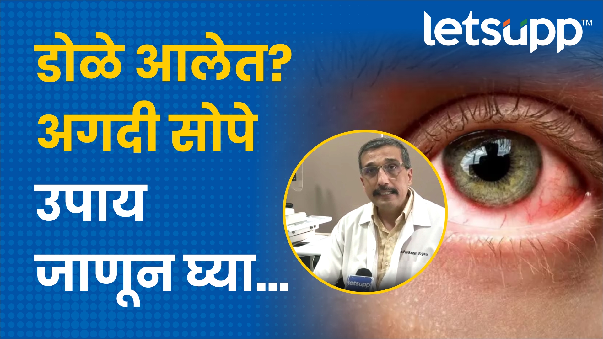 डोळे आल्यानंतर कशी काळजी घ्यावी? पाहा! Eye Infection