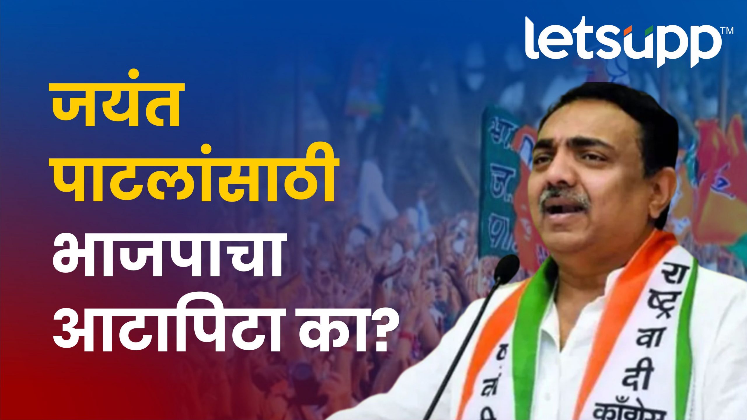 भाजपला जयंत पाटील का हवेत? Jayant Patil
