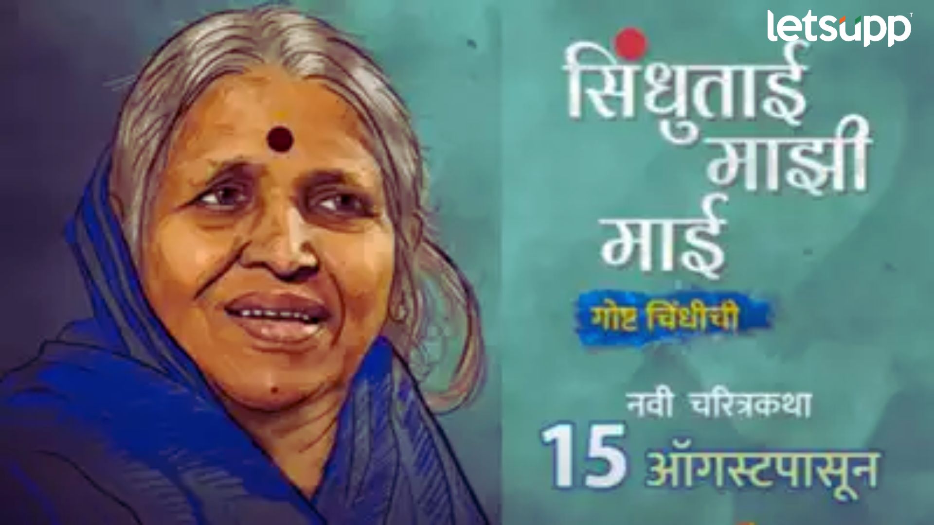 Sindhutai Mazi Mai: ‘करून विद्यादान करूया सिंधुताईंचा सन्मान” कार्यक्रमाला भरघोस प्रतिसाद! Sindhutai Mazi Mai