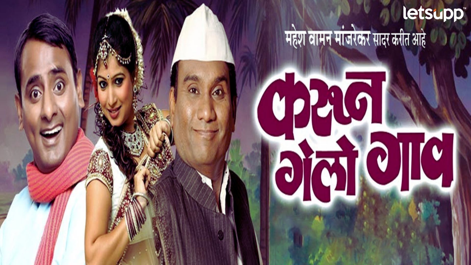 Karun Gelo Gaav: ‘करून गेलो गाव’ नाटकाच्या टीमकडून इर्शाळवाडीला मदतीचा हात! Karun Gelo Gaav