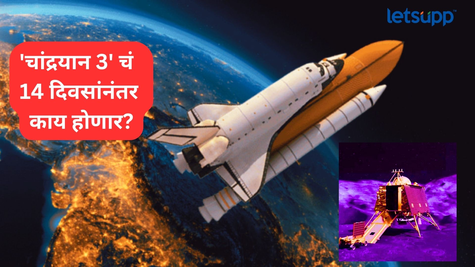 Explainer : चांद्रयान 3 चौदा दिवसांनंतर पृथ्वीवर परतणार? सामान्यांच्या डोक्यात प्रश्नांचं काहूर Letsupp Image 2023 08 24T134945.813