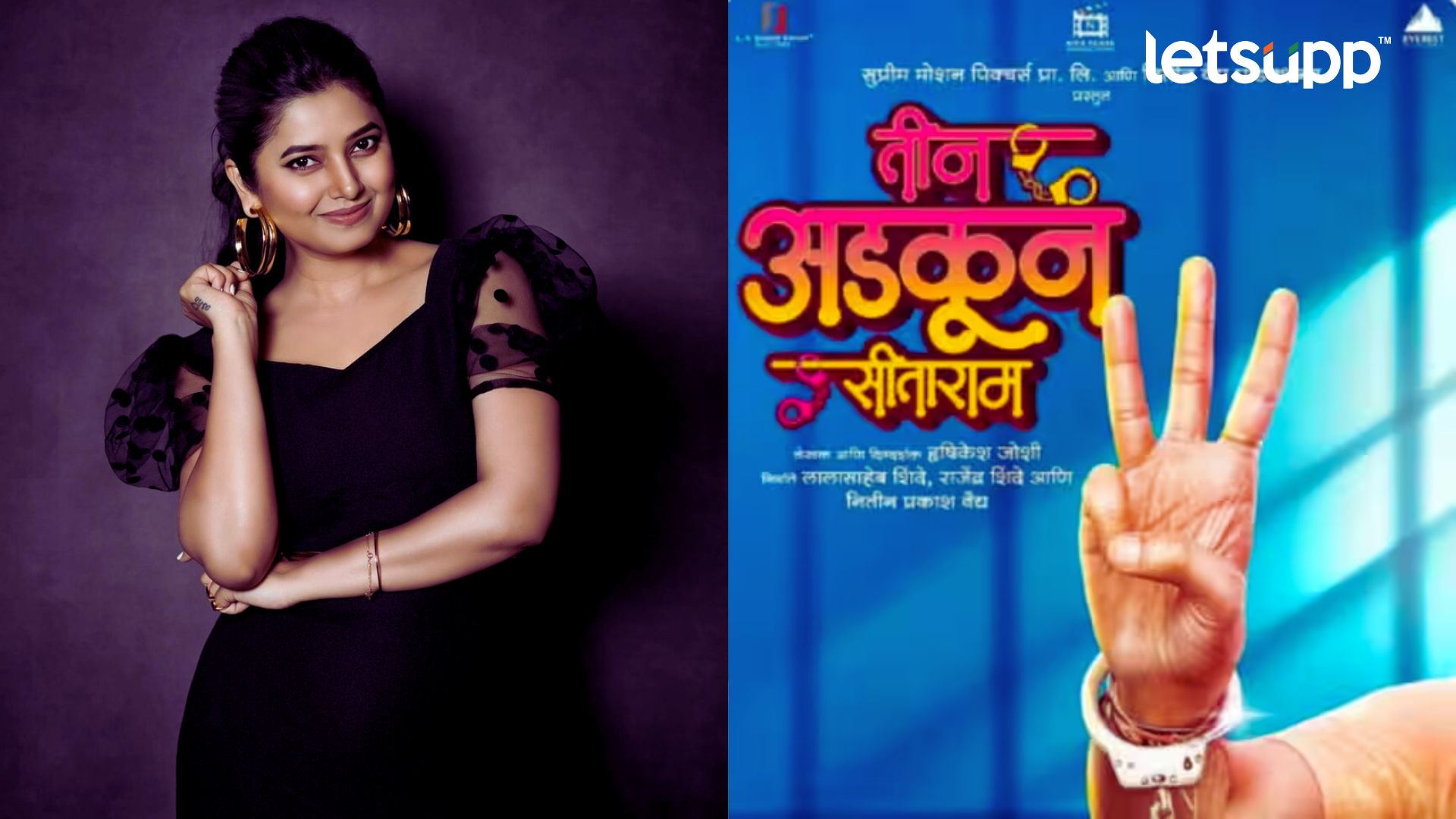 Prajakta Mali Movie: प्राजक्ता माळी झळकणार नव्या सिनेमात; ‘तीन अडकून सीताराम’ची घोषणा New Marathi Movie