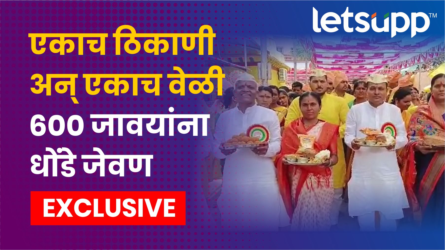 काय ते धोंडे जेवण, काय तो पाहुणचार… ‘अधिकमास’ एकदम ओके! Nagar Agadgaon