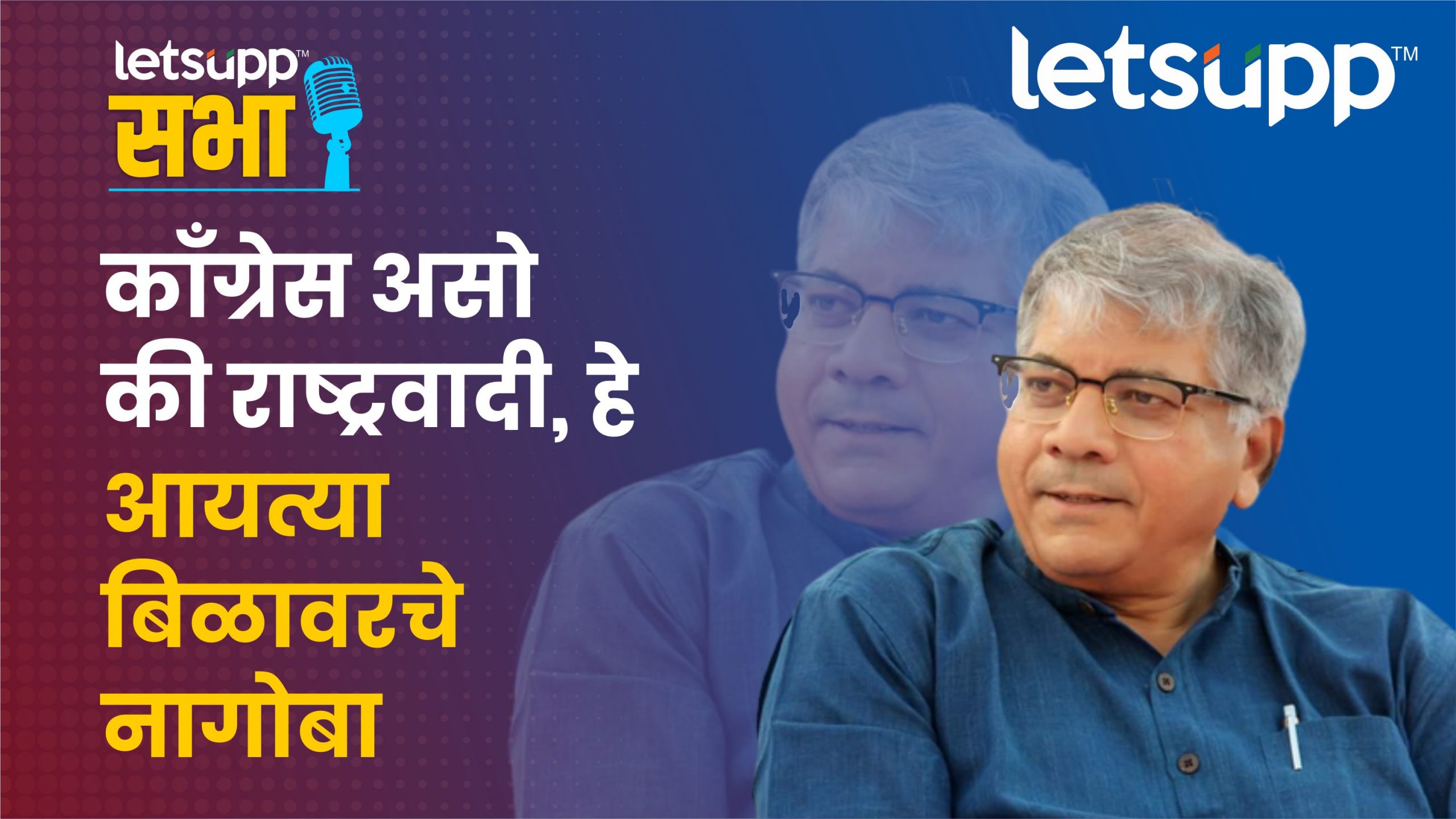 काँग्रेस असो की राष्ट्रवादी, हे आयत्या बिळावरचे नागोबा Prakash Ambedkar