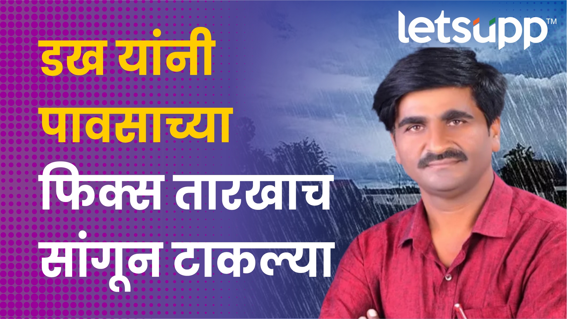 हवामान अंदाज : डख यांचा अभ्यास आहे तरी कसा? Punjabrao Dakh