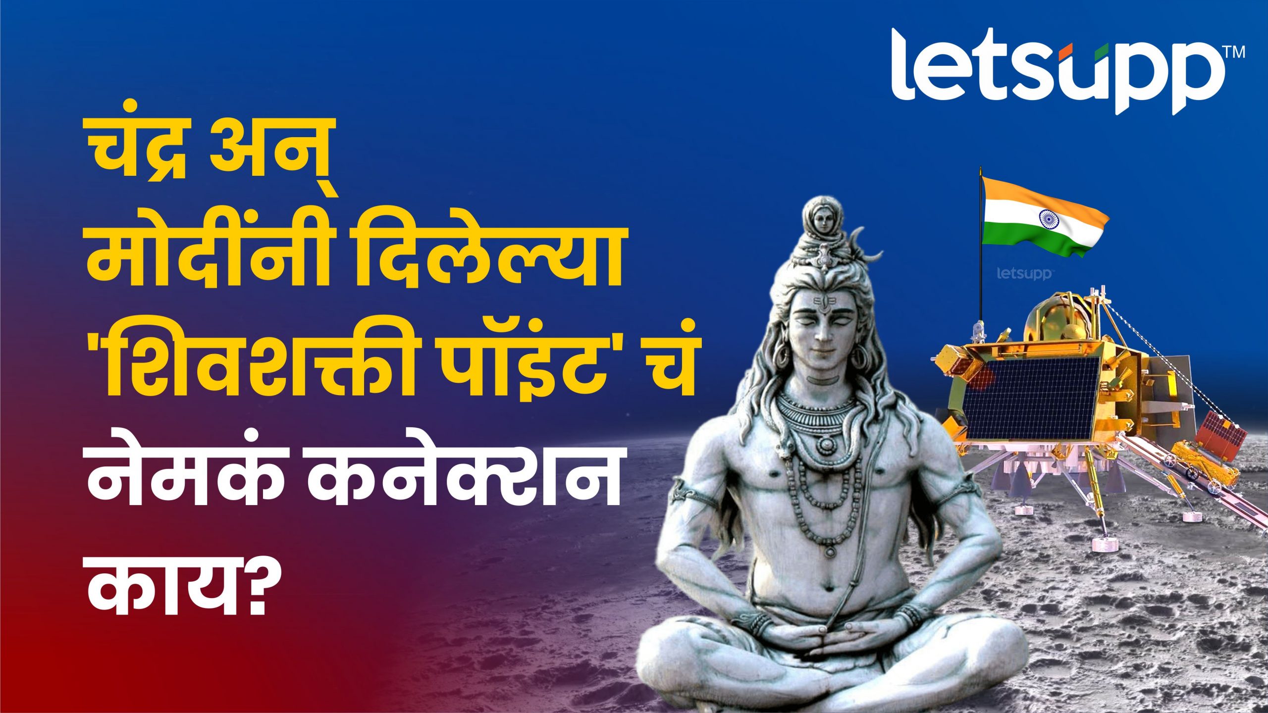 Chandrayan – 3 उतरलेल्या भागाला ‘शिवशक्ती’ पॉईंट हे नाव का देण्यात आले? Shivshakti