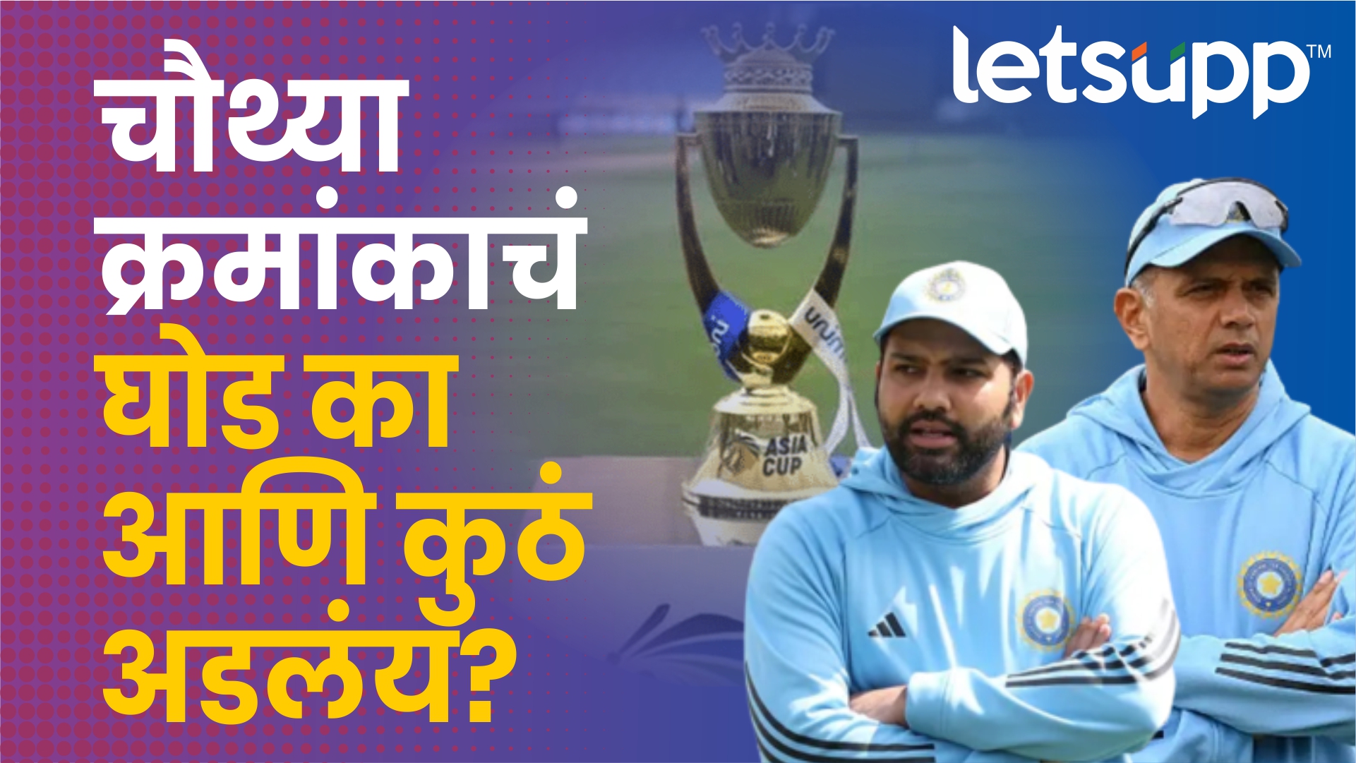 चौथ्या क्रमांकावर खेळणाऱ्या खेळाडूबद्दलचा नेमका वाद काय? Team India 4 Number Spot