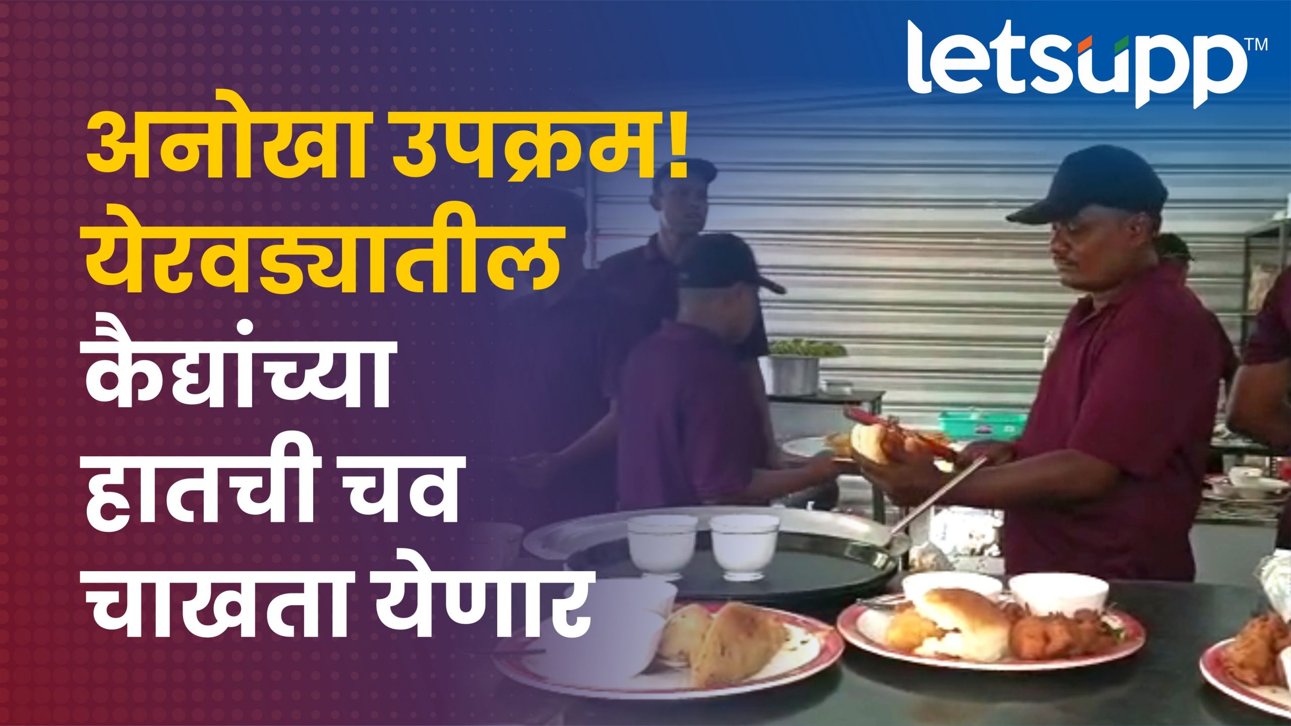 कैद्यांच्या पुनर्वसनासाठी ‘येरवड्या’चा भारी उपक्रम Yerwada