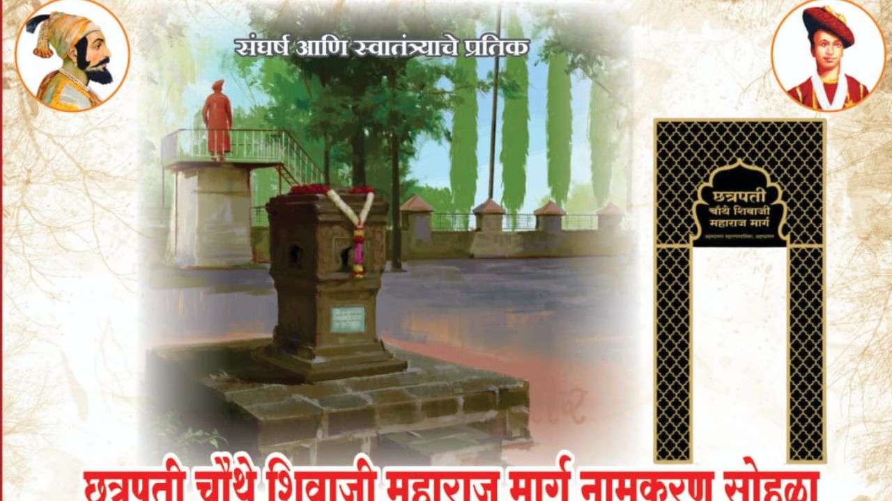 नगरमधील दिल्लीगेट ते पत्रकार चौक रस्त्याचे नामकरण छत्रपती चौथे शिवाजी महाराज मार्ग Ahmenagar