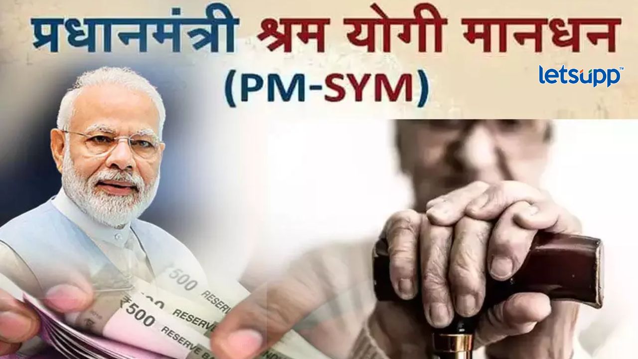 Govt.Schemes : प्रधानमंत्री श्रमयोगी मानधन योजनेचा लाभ कसा घ्याल? Govt Schemes Central Govt