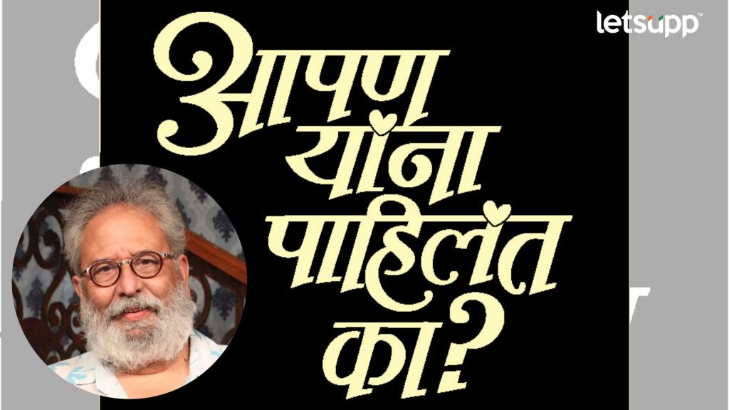 Aapan Yana Pahilat Ka