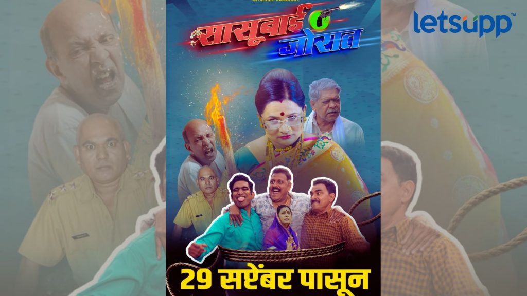 Sasubai Jorat Marathi Movie