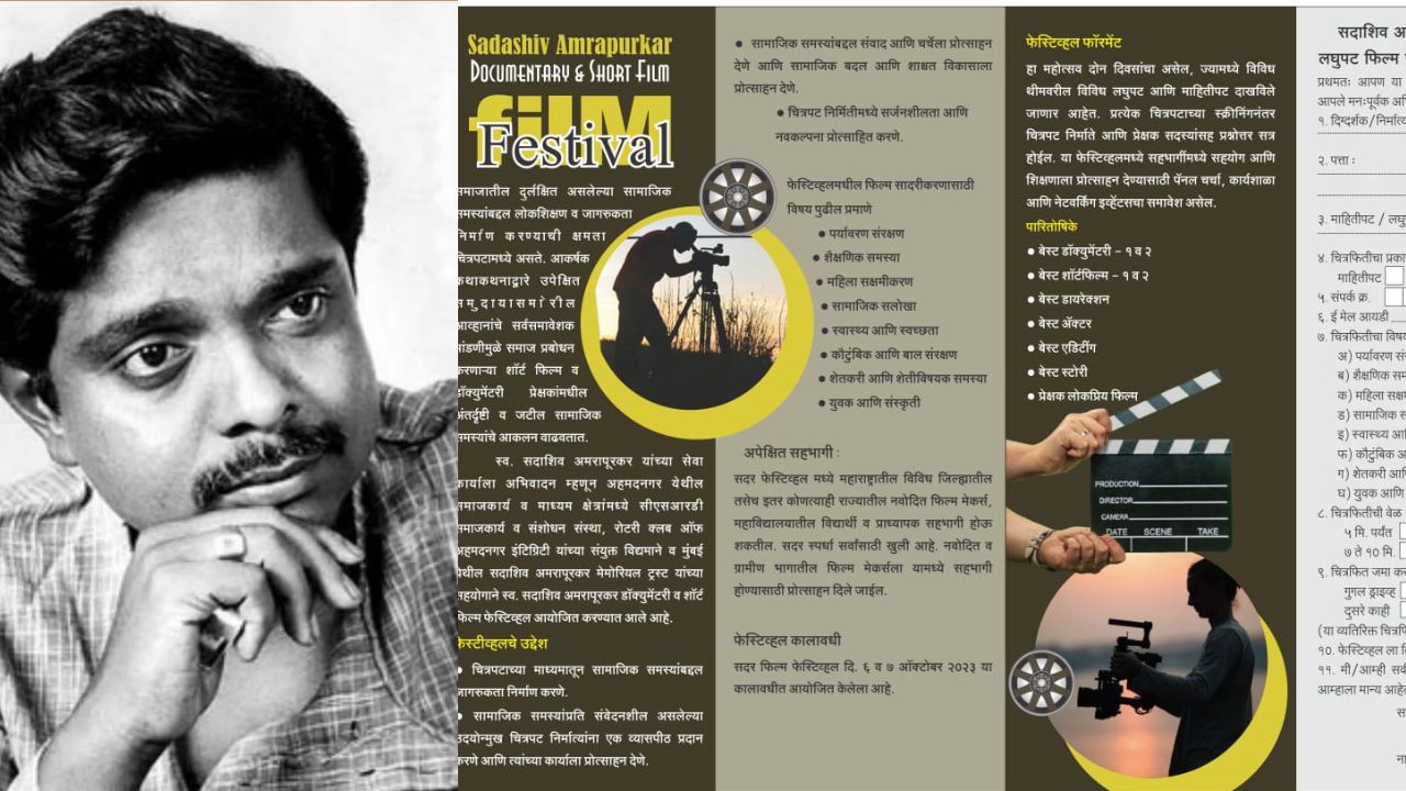 अहमदनगरमध्ये सदाशिव अमरापूरकर राष्ट्रीय डॉक्युमेंटरी व शॉर्ट फिल्म फेस्टिव्हल Sadashiv Amrapurkar
