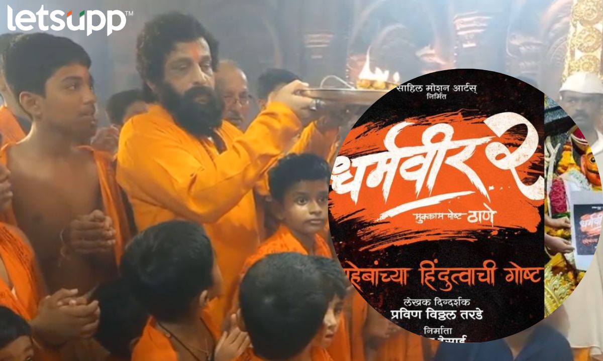 'धर्मवीर - 2' चा काळजाचा ठाव घेणारा ट्रेलर लॉन्च! सोहळ्याला शिंदे-फडणवीसांसह दिग्गजांची हजेरी