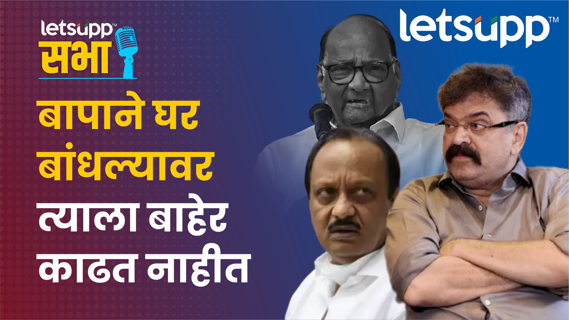 जितेंद्र आव्हाडांनी अजित पवार आणि त्यांच्या पाठीराख्यांना ठणकावले! Jitendra Avad
