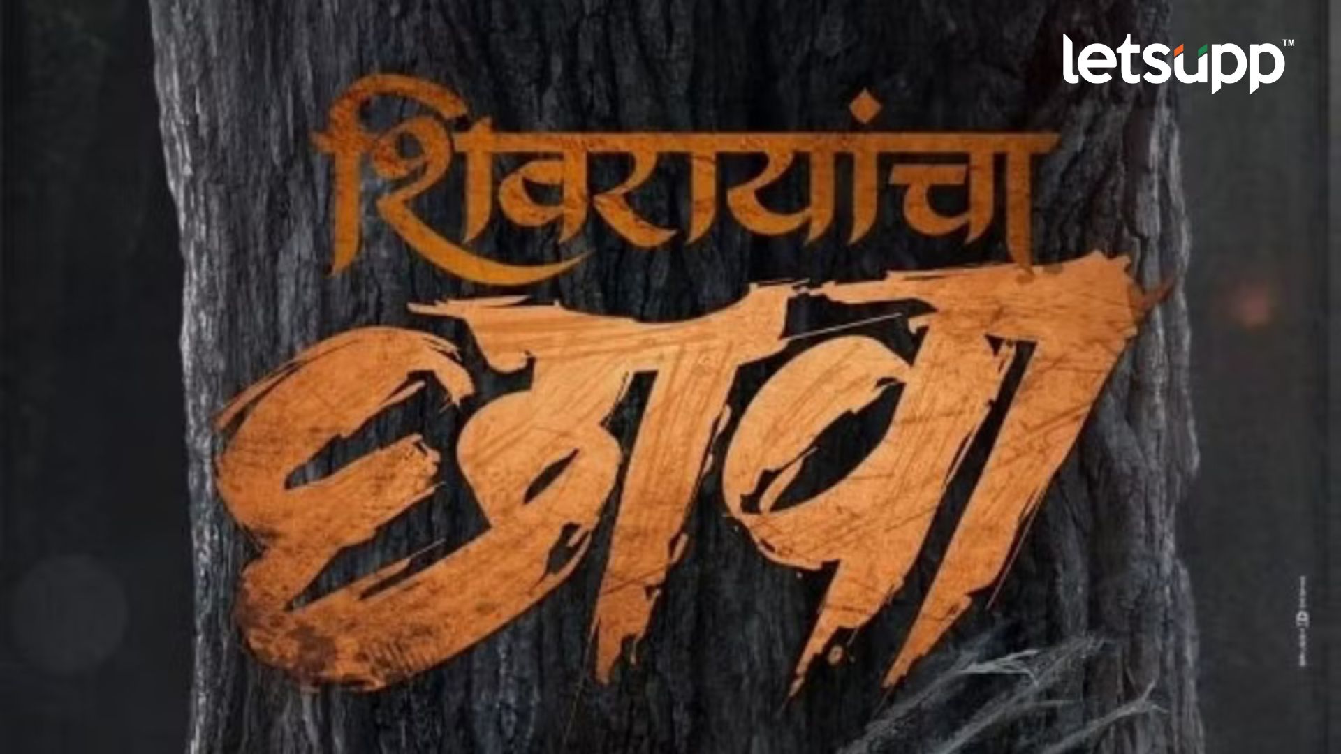 Shivrayancha Chava: दिग्पाल लांजेकरांच्या ‘शिवरायांचा छावा’ या सिनेमाचे प्रदर्शनाआधीच अनोखा विक्रम Shivrayancha Chava